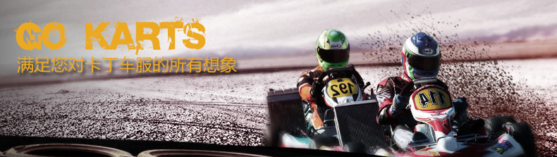 滿足您對(duì)卡丁車賽車服的所有想象