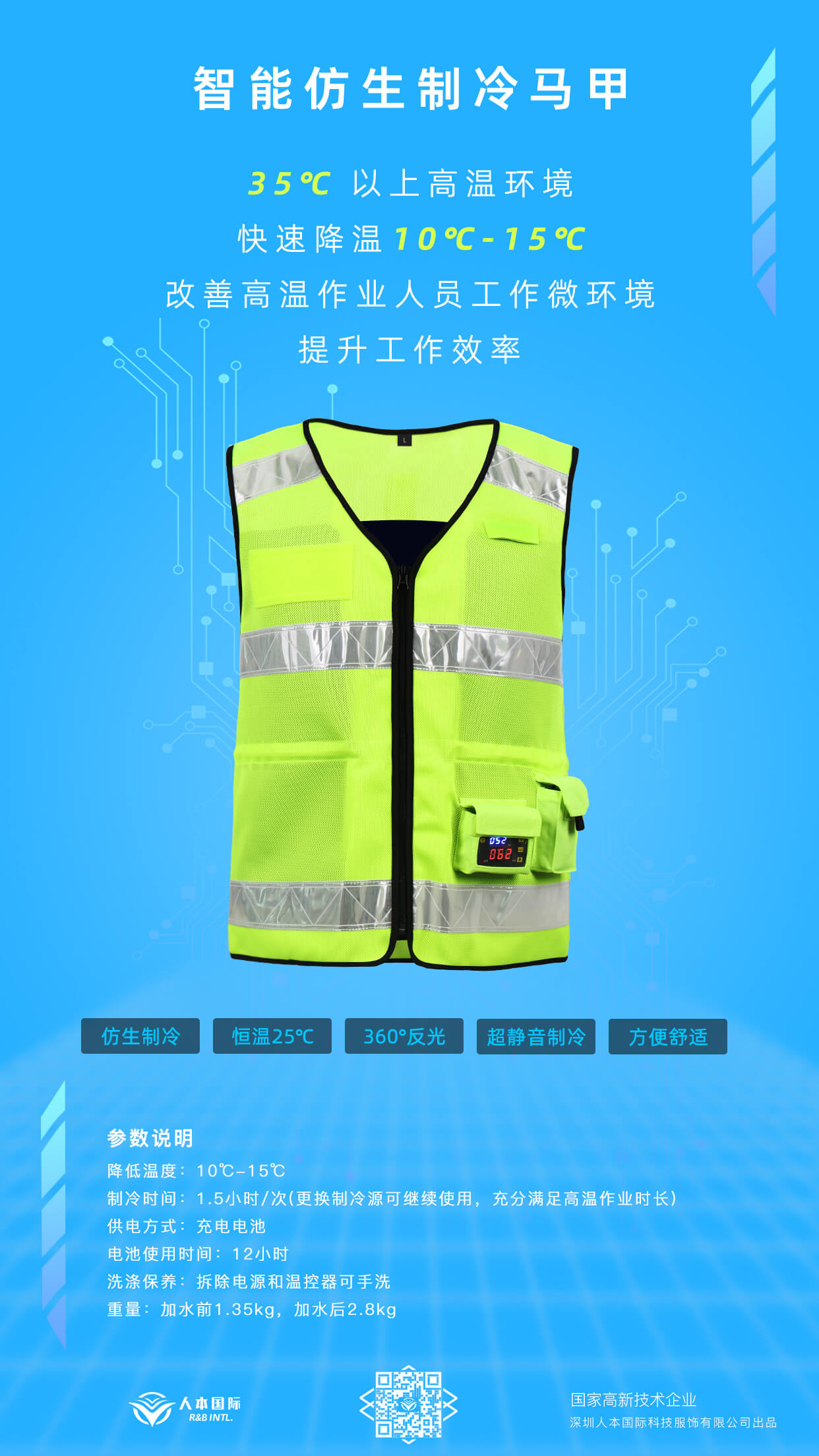 智能仿生制冷馬甲