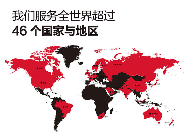 服務(wù)超46個國家及地區(qū)