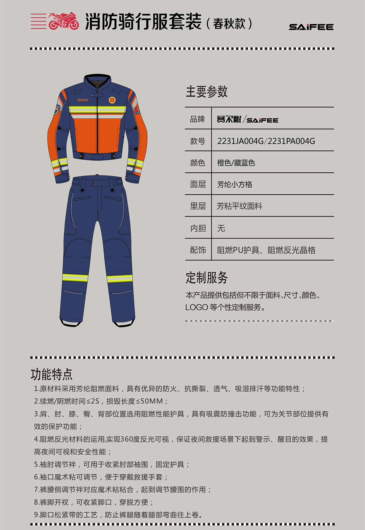 消防騎行服產(chǎn)品春秋款詳細(xì)介紹