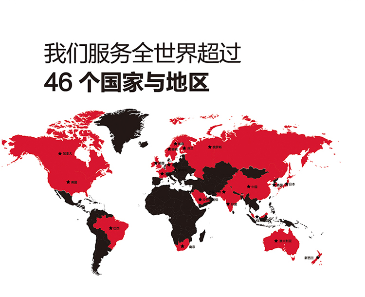 服務(wù)超過46個國家個地區(qū)